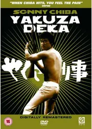 やくざ刑事（デカ）