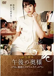 午後の奥様　魅惑のアロマエステ