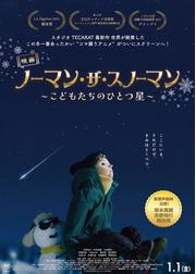 ノーマン・ザ・スノーマン ～こどもたちのひとつ星～