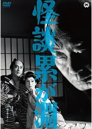 怪談累が渕（かさねがふち）