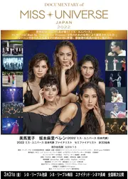 DOCUMENTARY of MISS UNIVERSE・JAPAN 2022