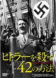 ヒトラーを殺す42の方法