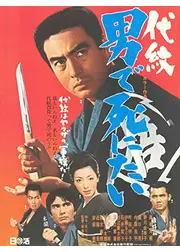 代紋 男で死にたい