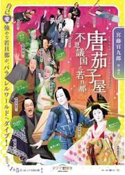 シネマ歌舞伎 唐茄子屋  不思議国之若旦那
