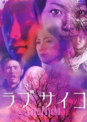 ラブ サイコ／妖赤のホラー