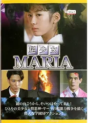 超少女　マリア