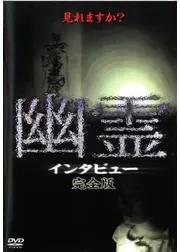 幽霊インタビュー 完全版