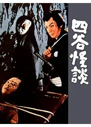 四谷怪談