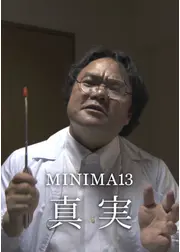 MINIMA13「真実」