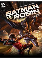 バットマン VS. ロビン
