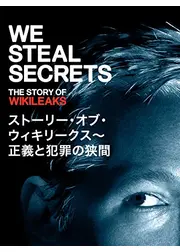 ストーリー・オブ・ウィキリークス～正義と犯罪の狭間