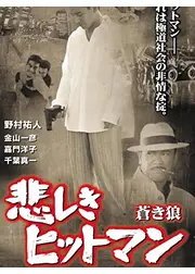悲しきヒットマン　蒼き狼
