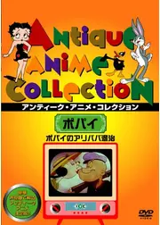 ポパイのアリババ退治