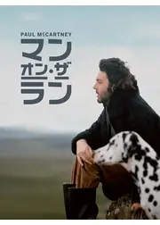 ポール・マッカートニー：マン・オン・ザ・ラン