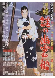 旗本退屈男 謎の幽霊船