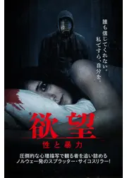 欲望　性と暴力