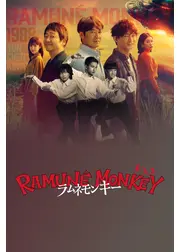 ラムネモンキー