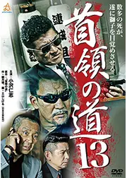 首領の道13