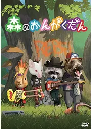 森のおんがくだん