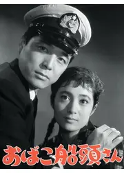 おばこ船頭さん