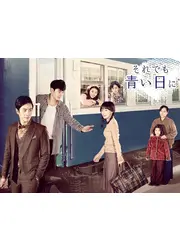 それでも青い日に