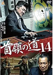 首領の道14