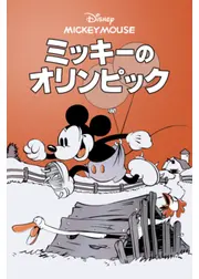 ミッキーのオリンピック