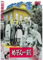 めぞん一刻