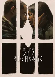 ライフ: そして日々を紡ぐ