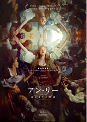 アン・リー／はじまりの物語