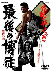 伝説のやくざ　最後の博徒　残侠の章