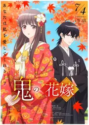 鬼の花嫁