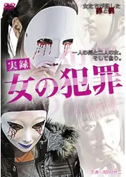 実録 女の犯罪