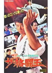 ザ・格闘王