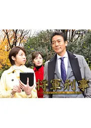 将軍刑事