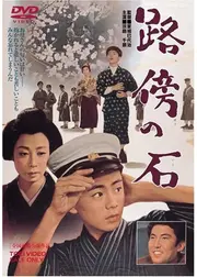 路傍の石