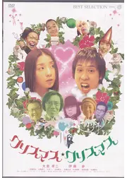 クリスマス・クリスマス