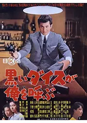 黒いダイスが俺を呼ぶ