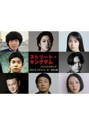 ストリート・キングダム　自分の音を鳴らせ。