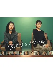 さよならノワール