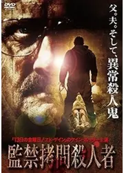 監禁拷問殺人者