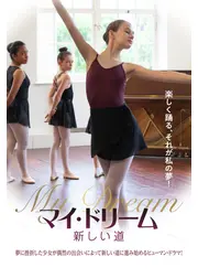 マイ・ドリーム 新しい道