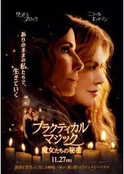プラクティカル・マジック／魔女たちの秘密