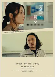 夏菜子、帰る