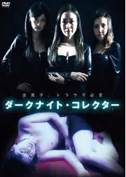 ダークナイト・コレクター