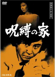 探偵神津恭介の殺人推理7 呪縛の家