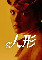 人形