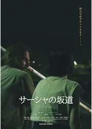 サーシャの坂道