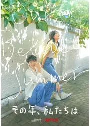 その年、私たちは