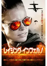 レイジング・インフェルノ